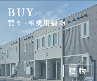 買う事業用建物