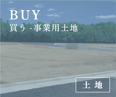 買う事業用土地