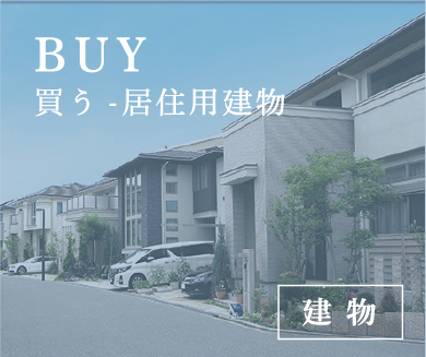 買う居住用建物