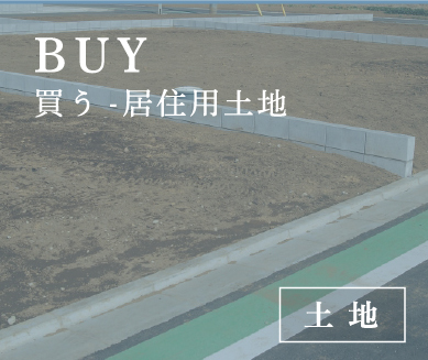 買う居住用土地